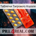 Таблетки Тигрового Короля new01